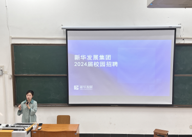 新华发展集团 2024 届校园宣讲会在betway88西汉姆网页成功举行